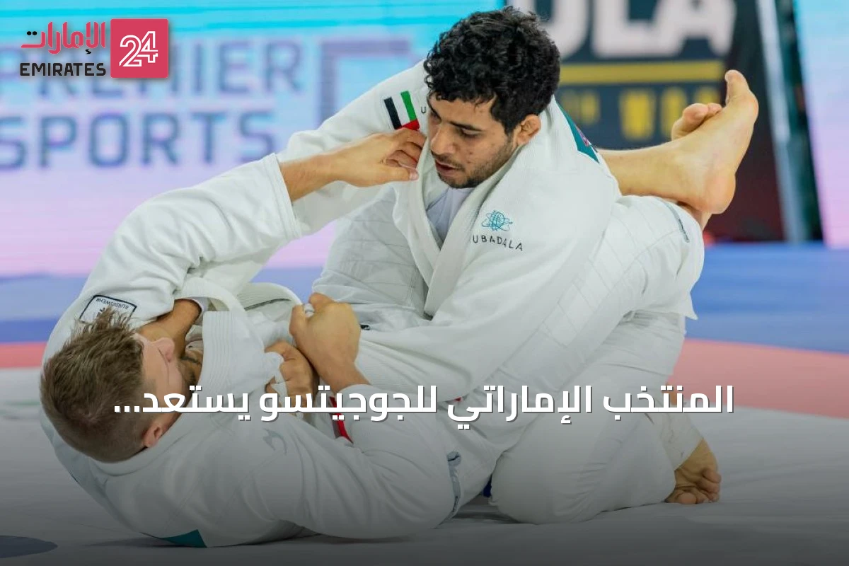 المنتخب الإماراتي للجوجيتسو يستعد لمنافسات الكبار في بطولة العالم 2026 بأبوظبي