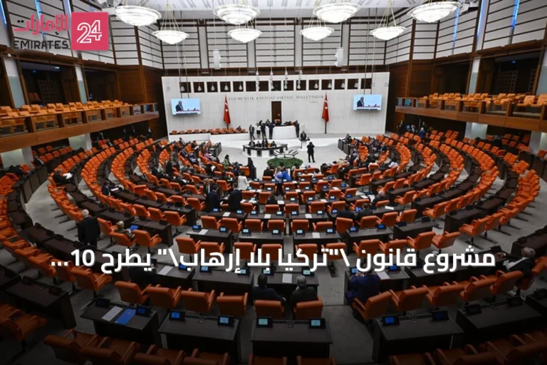 مشروع قانون "تركيا بلا إرهاب" يطرح 10 أسئلة وأجوبة حول آليات تأجيل التحقيقات والعقوبات