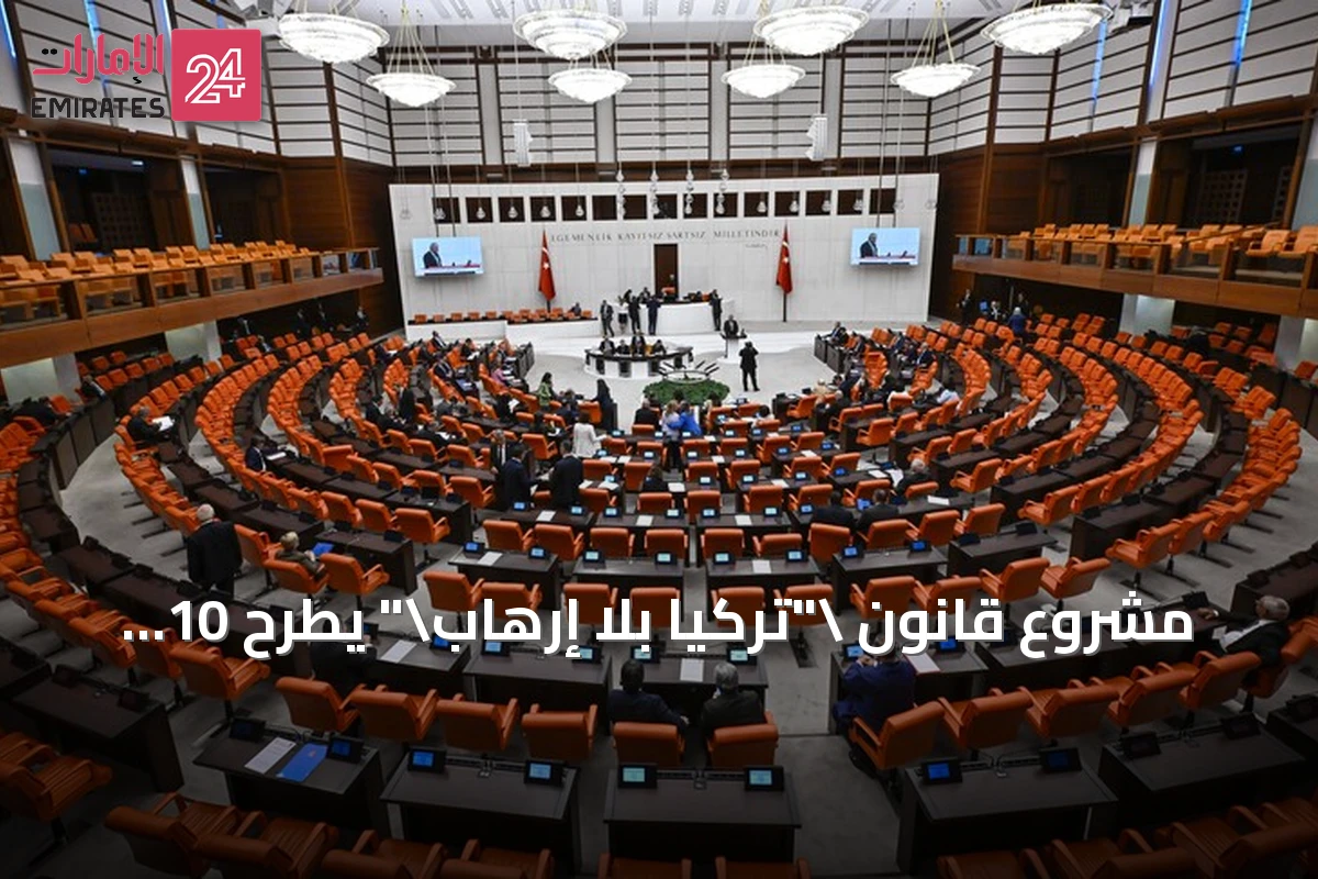 مشروع قانون "تركيا بلا إرهاب" يطرح 10 أسئلة وأجوبة حول آليات تأجيل التحقيقات والعقوبات