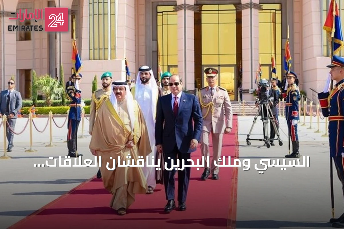 السيسي وملك البحرين يناقشان العلاقات الثنائية والقضايا الإقليمية في العلمين