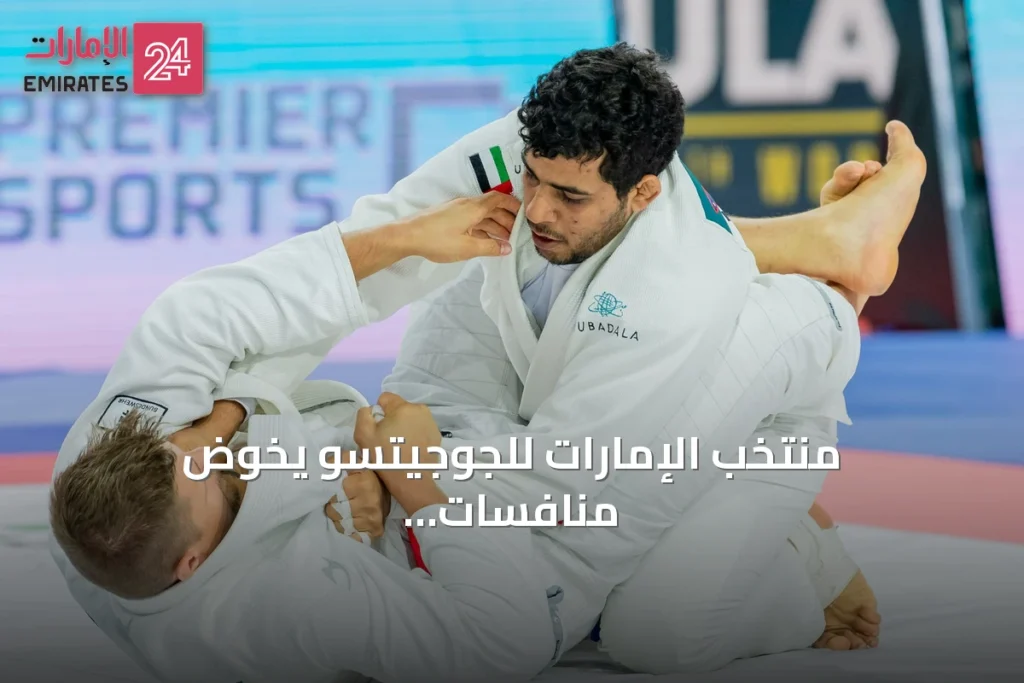 منتخب الإمارات للجوجيتسو يخوض منافسات الكبار بـ 23 لاعباً ولاعبة في بطولة العالم 2026