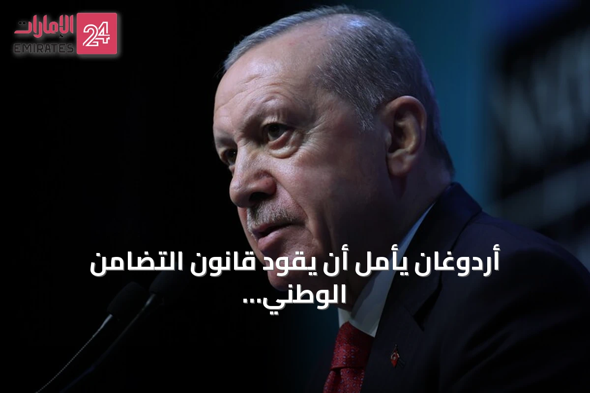 أردوغان يأمل أن يقود قانون التضامن الوطني إلى القضاء على خطر الإرهاب في تركيا