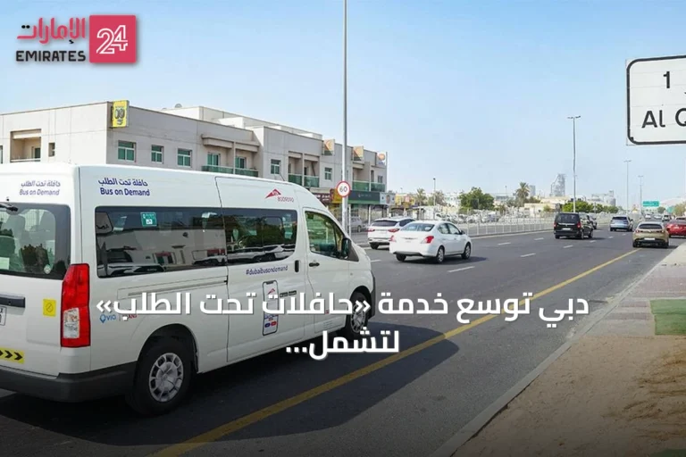 دبي توسّع خدمة «حافلات تحت الطلب» لتشمل 20 منطقة بعد إضافة السطوة والقوز ومردف