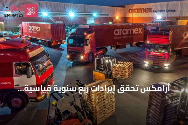 أرامكس تحقق إيرادات ربع سنوية قياسية بقيمة 1.83 مليار درهم بارتفاع 22%