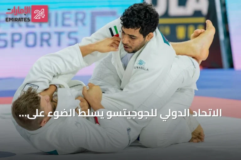 الاتحاد الدولي للجوجيتسو يسلط الضوء على بطولة العالم بأبوظبي كمنصة للصداقة والتسامح