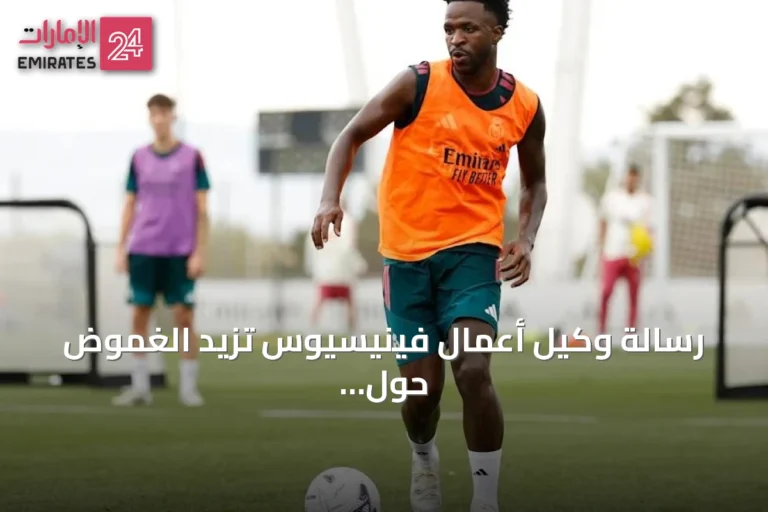 رسالة وكيل أعمال فينيسيوس تزيد الغموض حول مستقبله مع ريال مدريد
