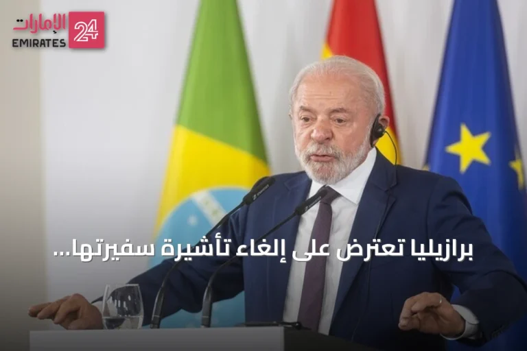 برازيليا تعترض على إلغاء تأشيرة سفيرتها لدى واشنطن وتصف القرار بأنه مخالف للأعراف الدبلوماسية