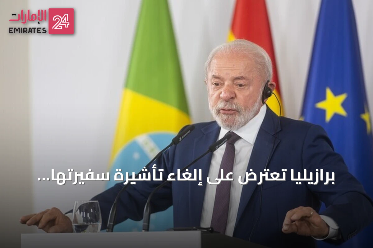 برازيليا تعترض على إلغاء تأشيرة سفيرتها لدى واشنطن وتصف القرار بأنه مخالف للأعراف الدبلوماسية