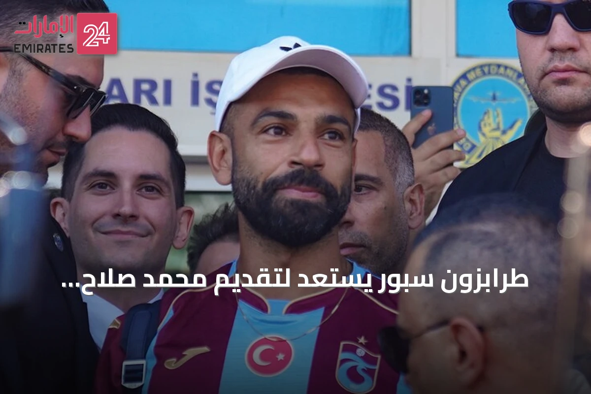 طرابزون سبور يستعد لتقديم محمد صلاح لجماهيره في ملعب "بابارا بارك"