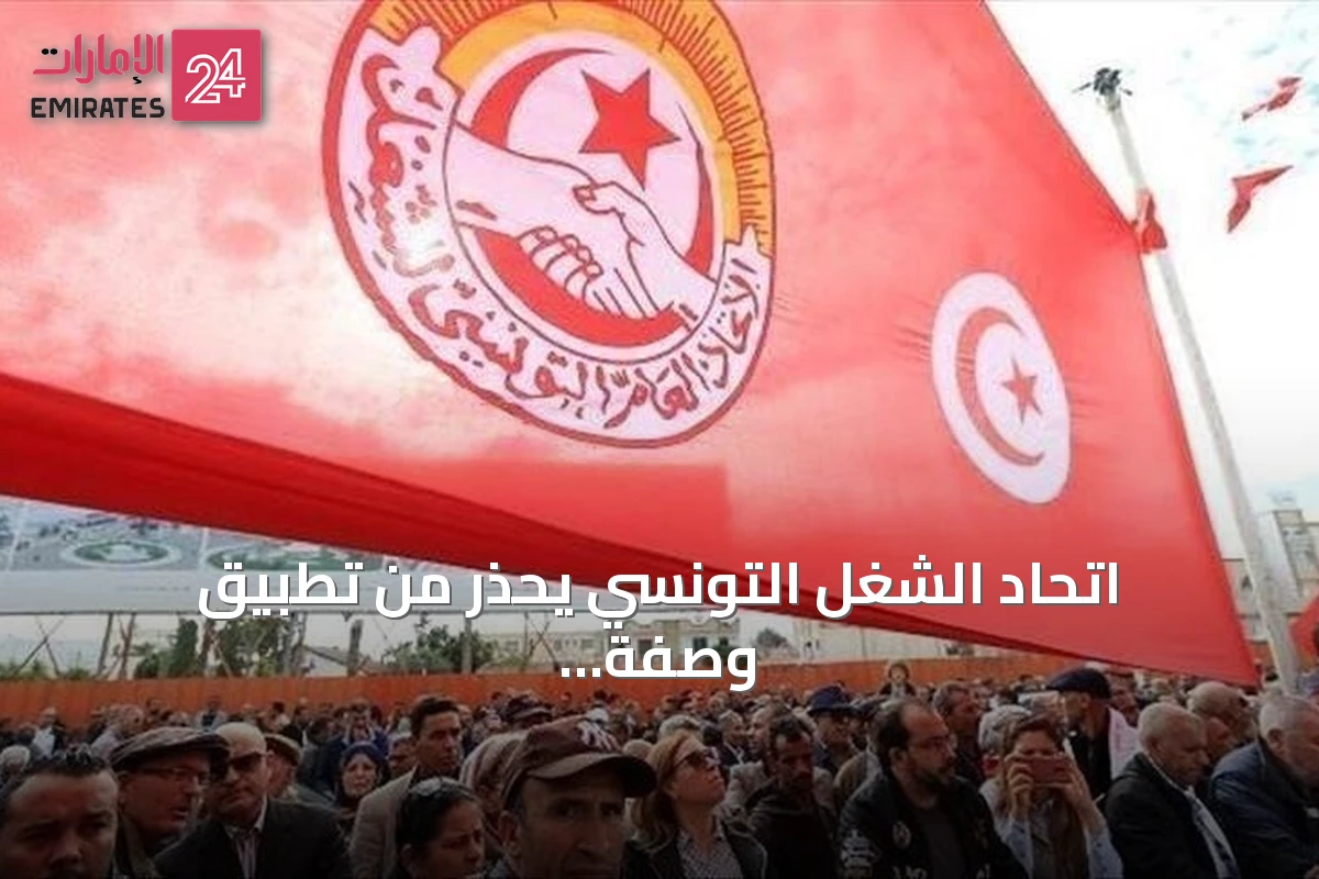 اتحاد الشغل التونسي يحذر من تطبيق وصفة صندوق النقد دون الحصول على القرض