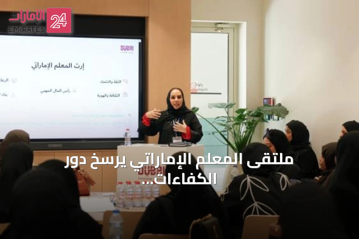 ملتقى المعلم الإماراتي يرسخ دور الكفاءات الوطنية في التعليم الخاص بدبي