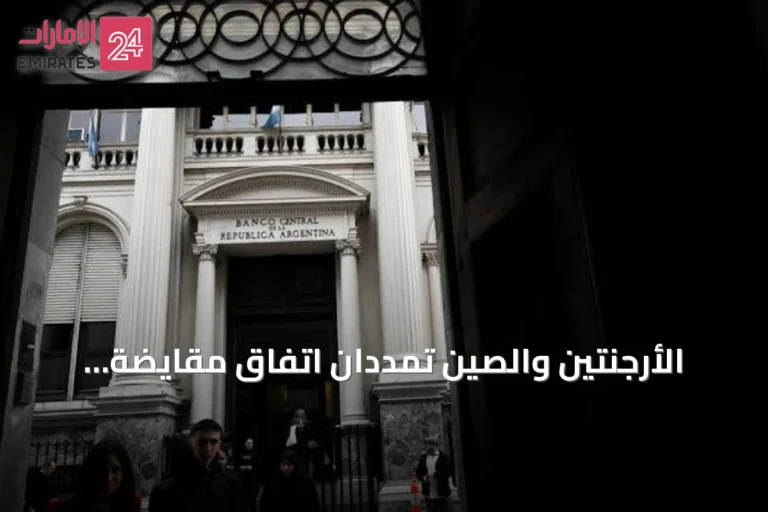 الأرجنتين والصين تمددان اتفاق مقايضة العملات لخمس سنوات بقيمة 19 مليار دولار