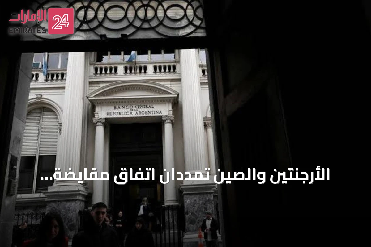 الأرجنتين والصين تمددان اتفاق مقايضة العملات لخمس سنوات بقيمة 19 مليار دولار