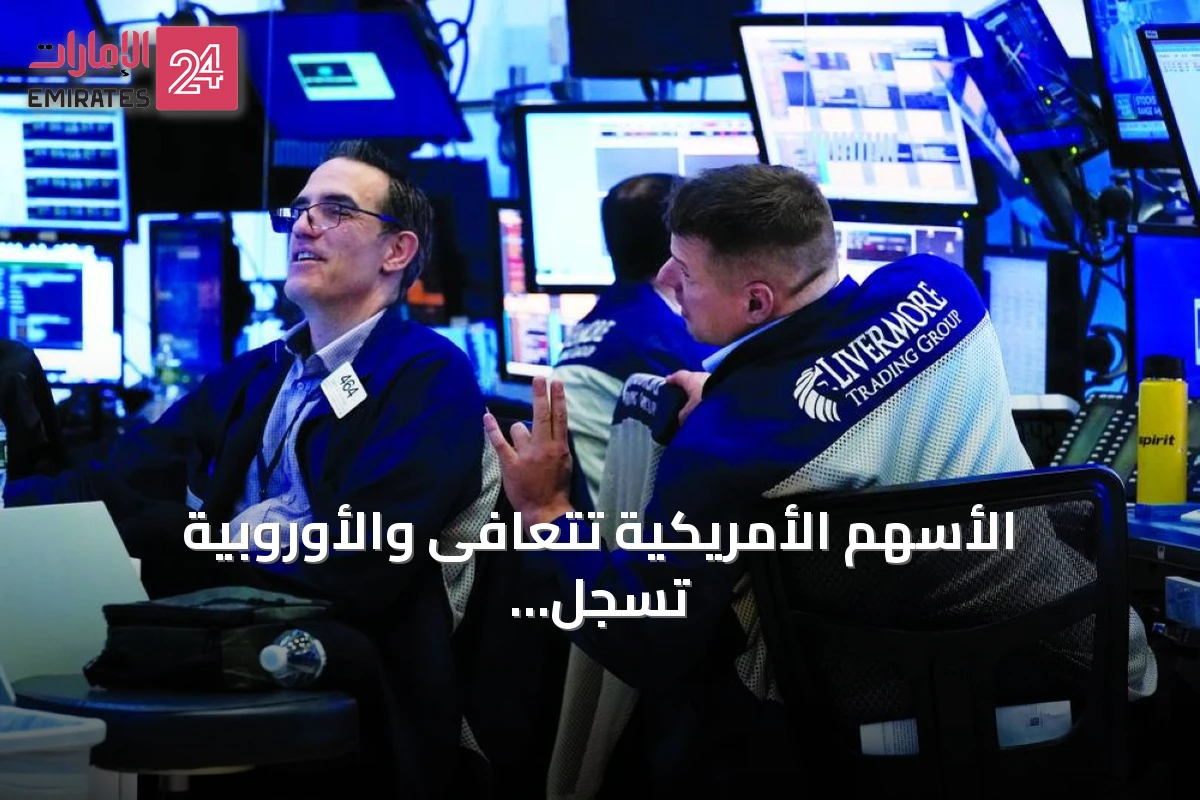 الأسهم الأمريكية تتعافى والأوروبية تسجل مستويات قياسية رغم توتر الشرق الأوسط
