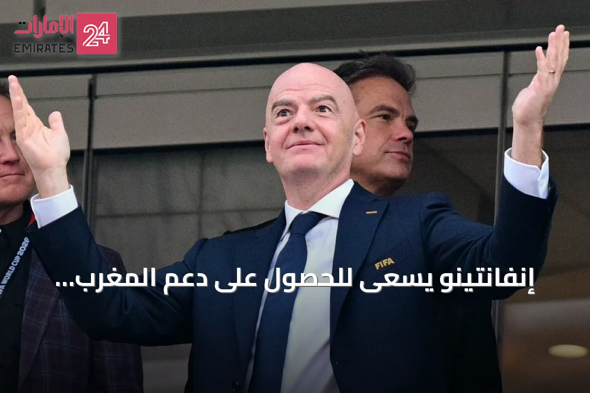 إنفانتينو يسعى للحصول على دعم المغرب مقابل استضافة نهائي مونديال 2030