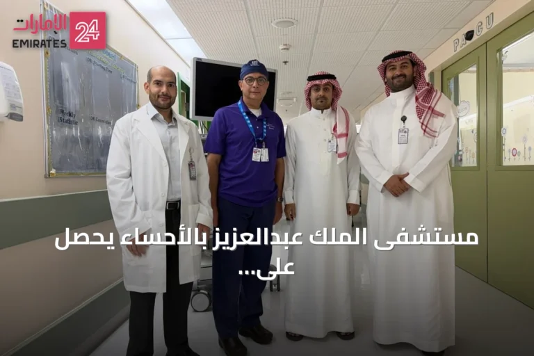 مستشفى الملك عبدالعزيز بالأحساء يحصل على اعتماد أمريكي مرموق كأول مستشفى بالشرق الأوسط