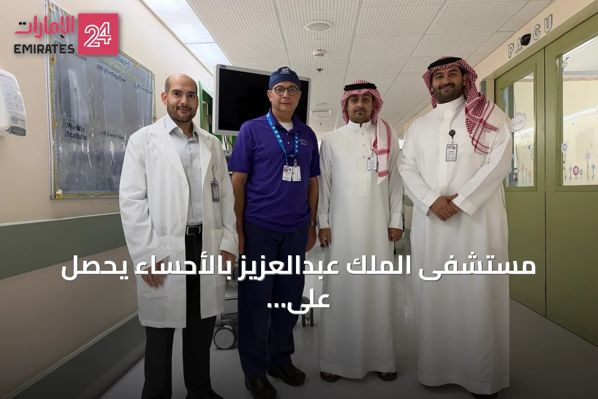 مستشفى الملك عبدالعزيز بالأحساء يحصل على اعتماد أمريكي مرموق كأول مستشفى بالشرق الأوسط