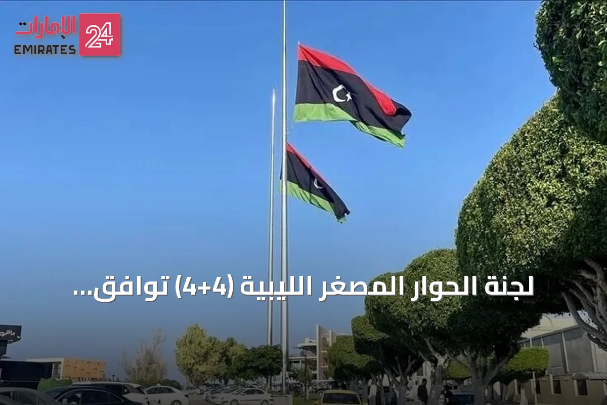 لجنة الحوار المصغر الليبية (4+4) توافق على آلية لتعيين رئيس المفوضية العليا للانتخابات