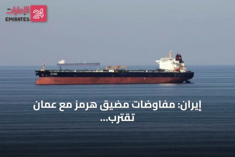 إيران: مفاوضات مضيق هرمز مع عُمان تقترب من الختام