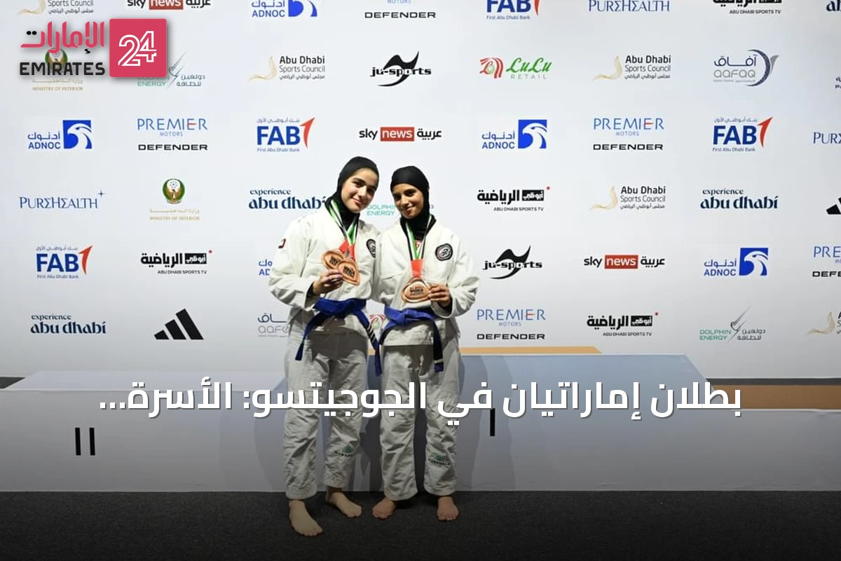بطلان إماراتيان في الجوجيتسو: الأسرة ركيزة النجاح وراء منصة التتويج