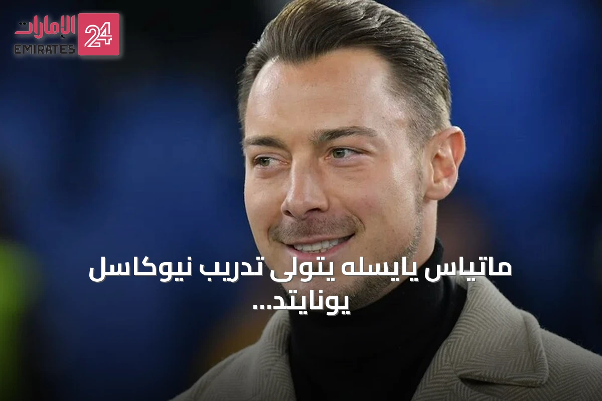 ماتياس يايسله يتولى تدريب نيوكاسل يونايتد خلفاً لإيدي هاو