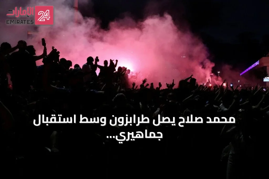 محمد صلاح يصل طرابزون وسط استقبال جماهيري حافٍ