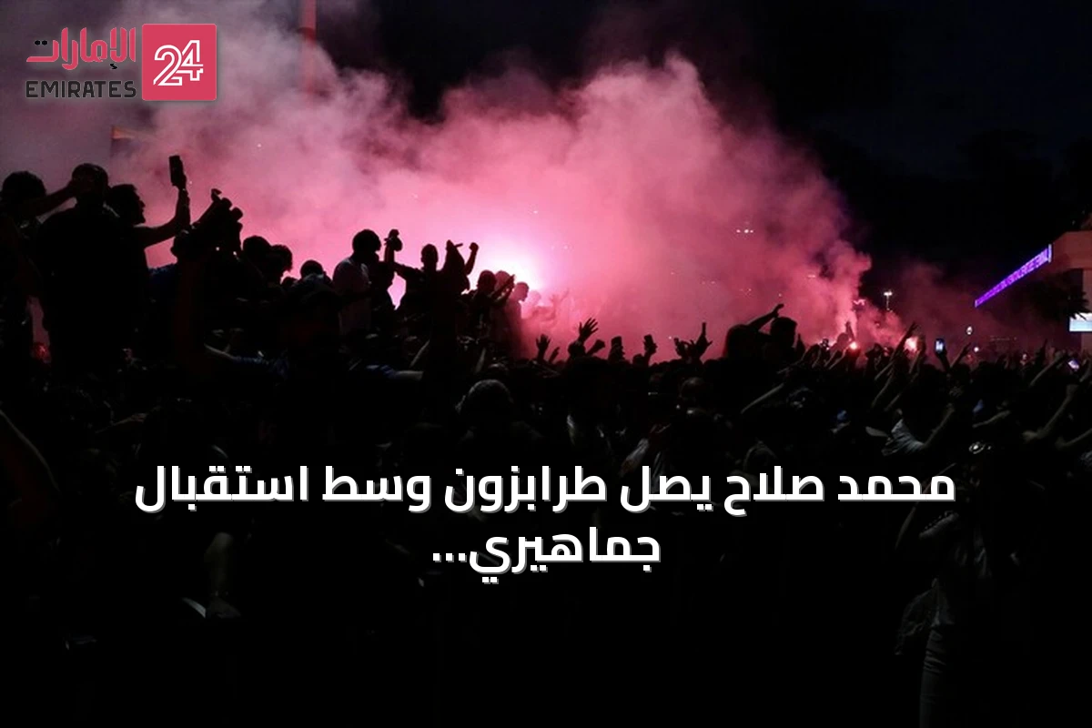 محمد صلاح يصل طرابزون وسط استقبال جماهيري حافٍ