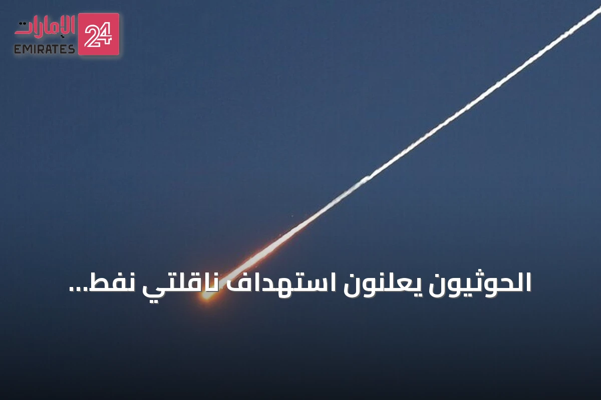 الحوثيون يعلنون استهداف ناقلتي نفط سعوديتين بصواريخ باليستية في خليج عدن والبحر الأحمر