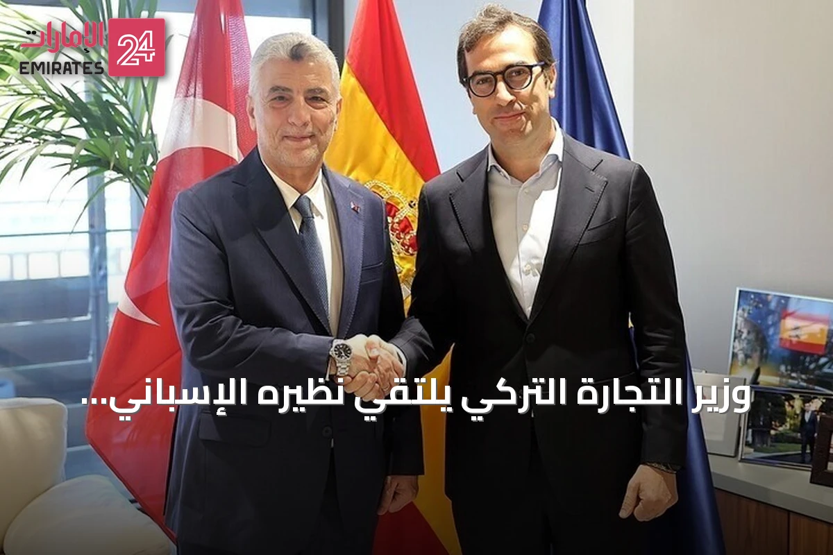 وزير التجارة التركي يلتقي نظيره الإسباني لتعزيز التعاون الاقتصادي