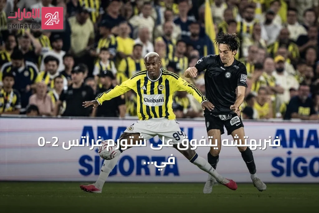 فنربهتشه يتفوق على شتورم غراتس 2-0 في ذهاب التمهيدي الثالث لدوري الأبطال