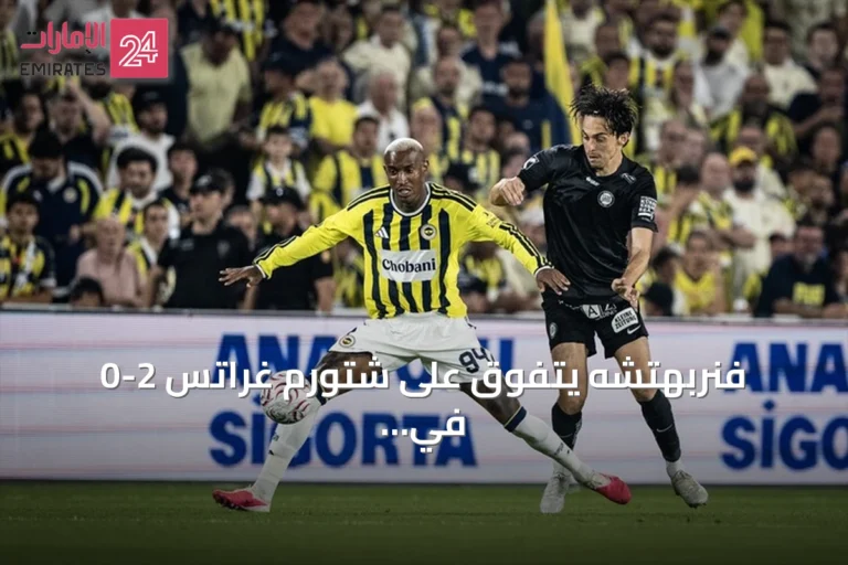 فنربهتشه يتفوق على شتورم غراتس 2-0 في ذهاب التمهيدي الثالث لدوري الأبطال