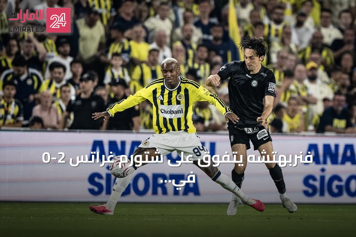 فنربهتشه يتفوق على شتورم غراتس 2-0 في ذهاب التمهيدي الثالث لدوري الأبطال