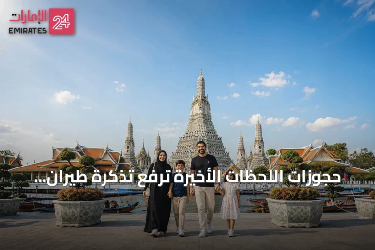 حجوزات اللحظات الأخيرة ترفع تذكرة طيران تايلاند إلى 7100 درهم في ذروة الصيف