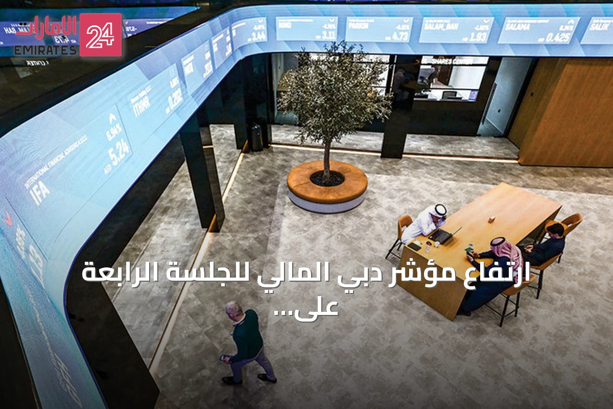 ارتفاع مؤشر دبي المالي للجلسة الرابعة على التوالي عند 6007 نقاط بدعم من العقارات
