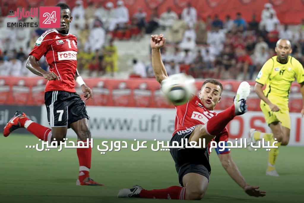 غياب النجوم العالميين عن دوري المحترفين الإماراتي: ثلاثة أسباب رئيسة