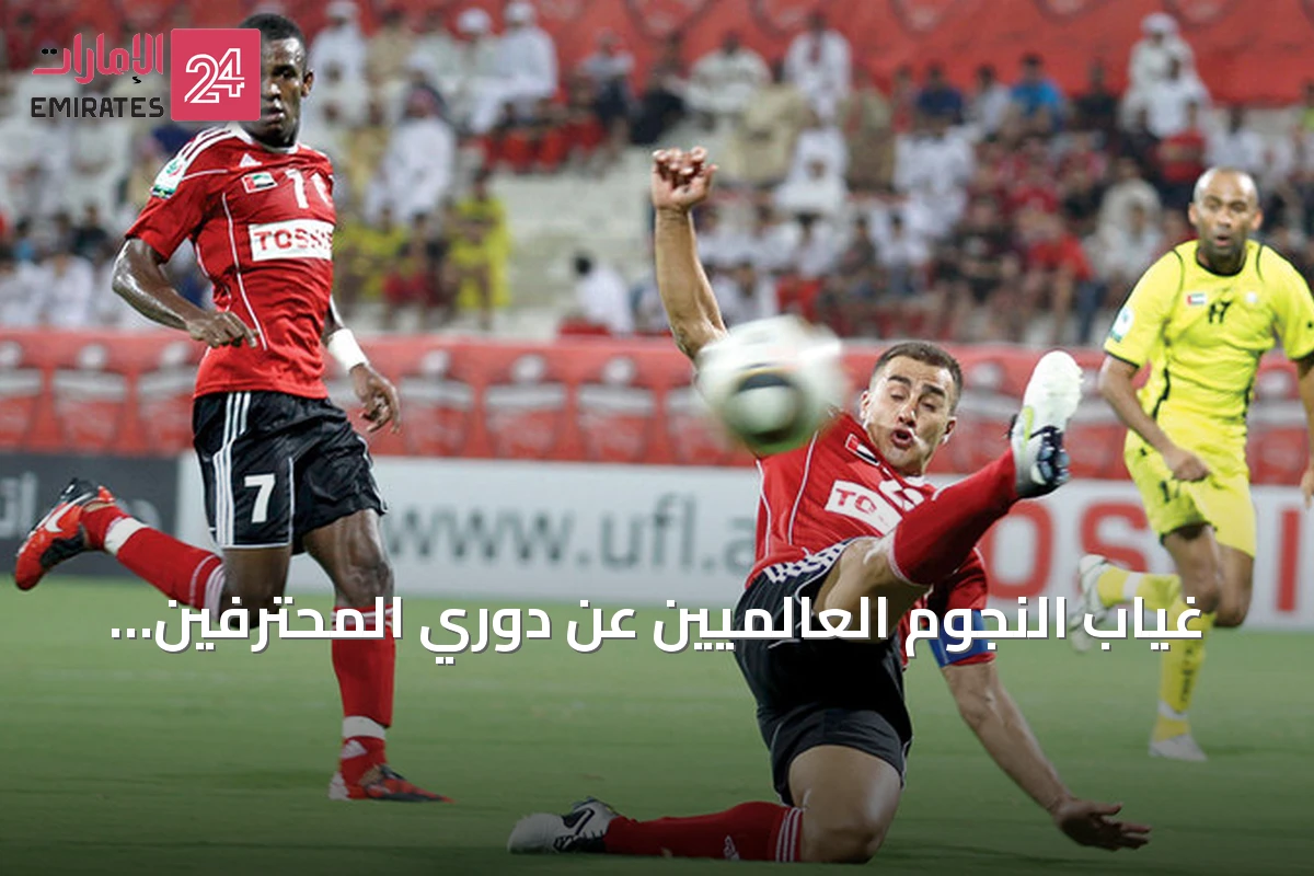 غياب النجوم العالميين عن دوري المحترفين الإماراتي: ثلاثة أسباب رئيسة