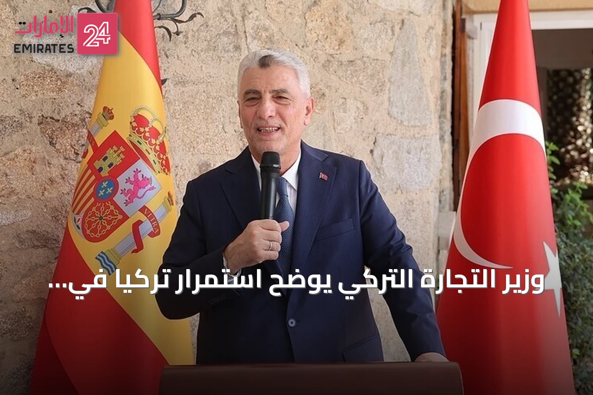 وزير التجارة التركي يوضح استمرار تركيا في جذب الاستثمارات العالمية وتعزيز التعاون مع إسبانيا