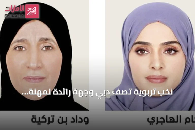 نخب تربوية تصف دبي وجهة رائدة لمهنة التعليم