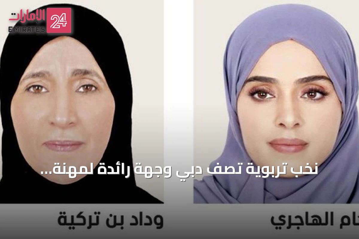 نخب تربوية تصف دبي وجهة رائدة لمهنة التعليم