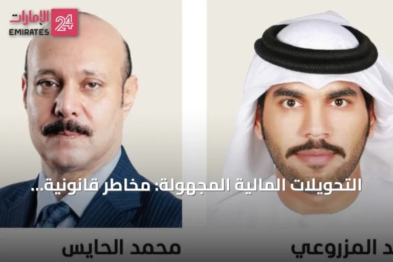 التحويلات المالية المجهولة: مخاطر قانونية وعقوبات مشددة