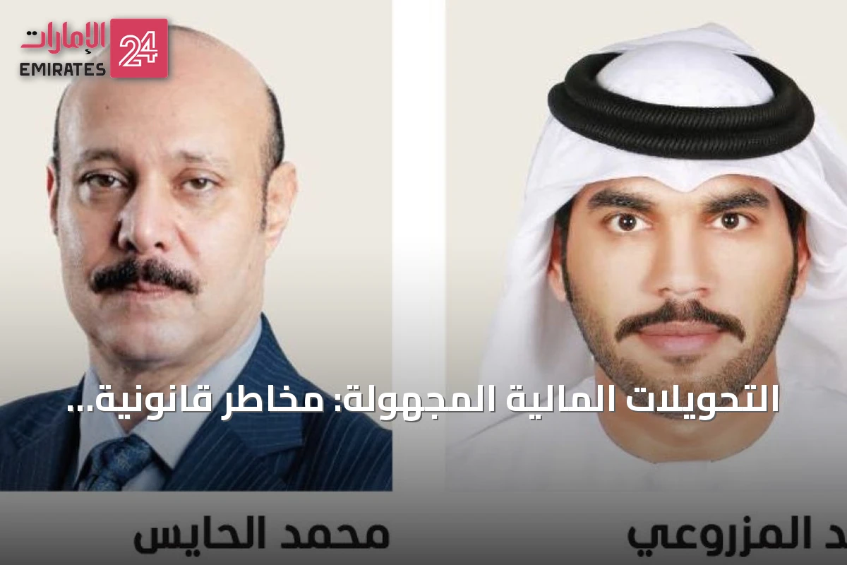 التحويلات المالية المجهولة: مخاطر قانونية وعقوبات مشددة