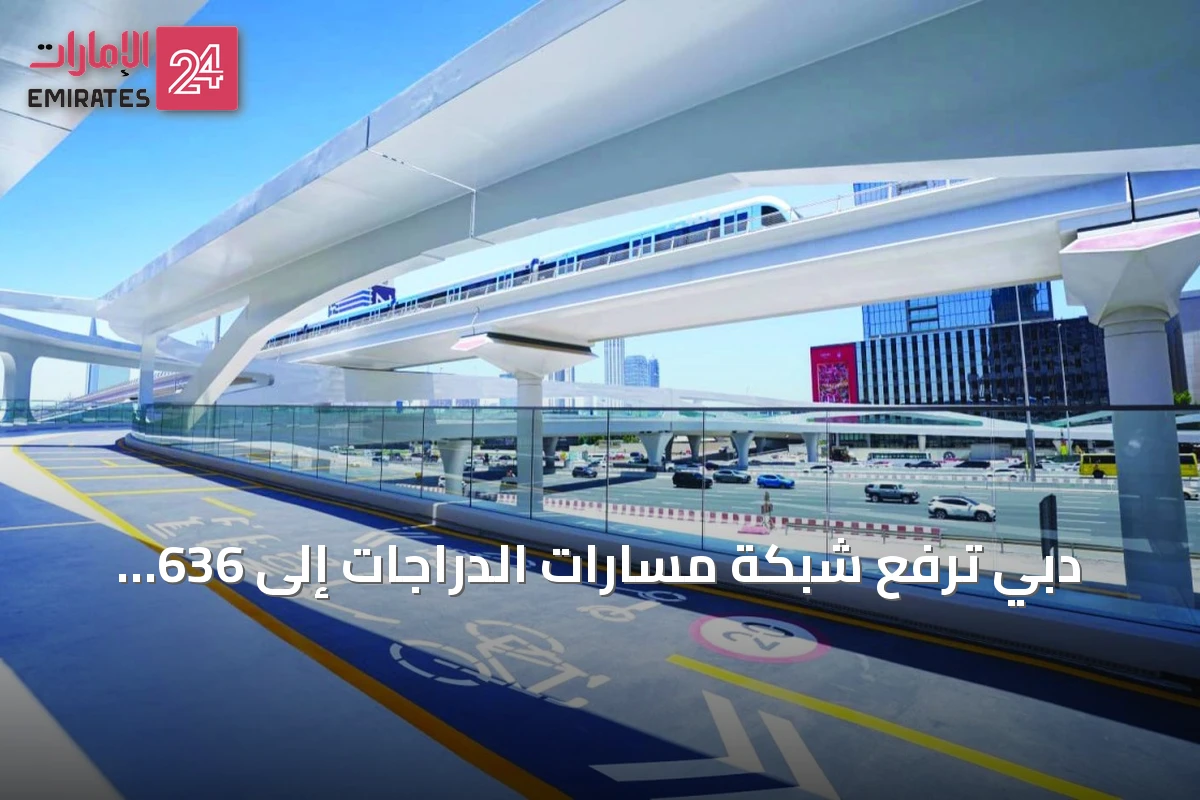 دبي ترفع شبكة مسارات الدراجات إلى 636 كيلومتراً في إطار استراتيجية التنقل المستدام