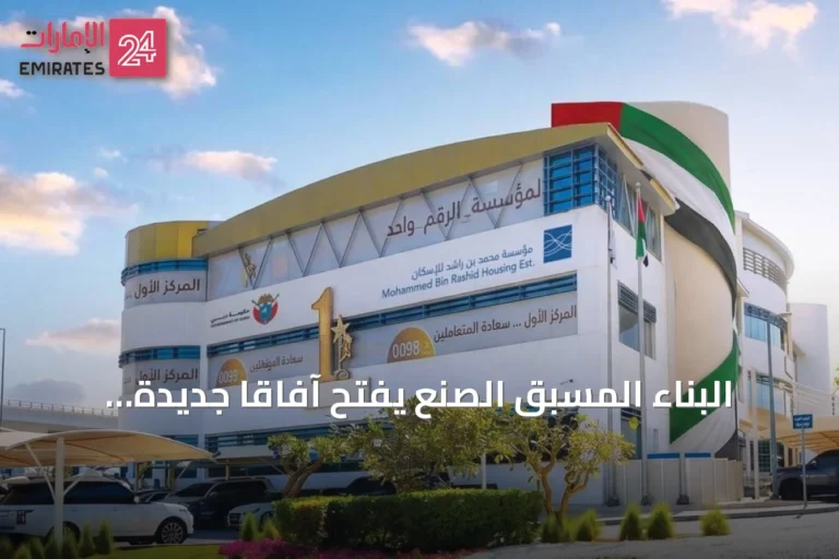 البناء المسبق الصنع يفتح آفاقاً جديدة لتطوير الإسكان المستدام