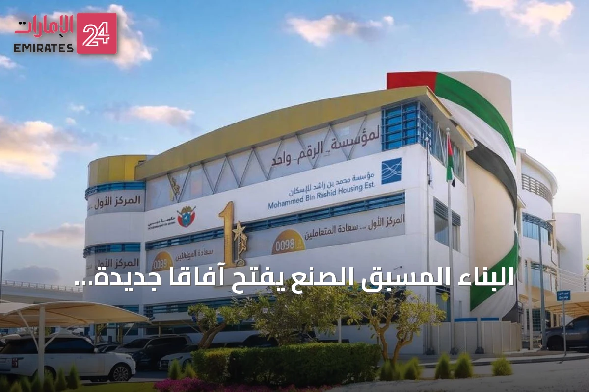 البناء المسبق الصنع يفتح آفاقاً جديدة لتطوير الإسكان المستدام