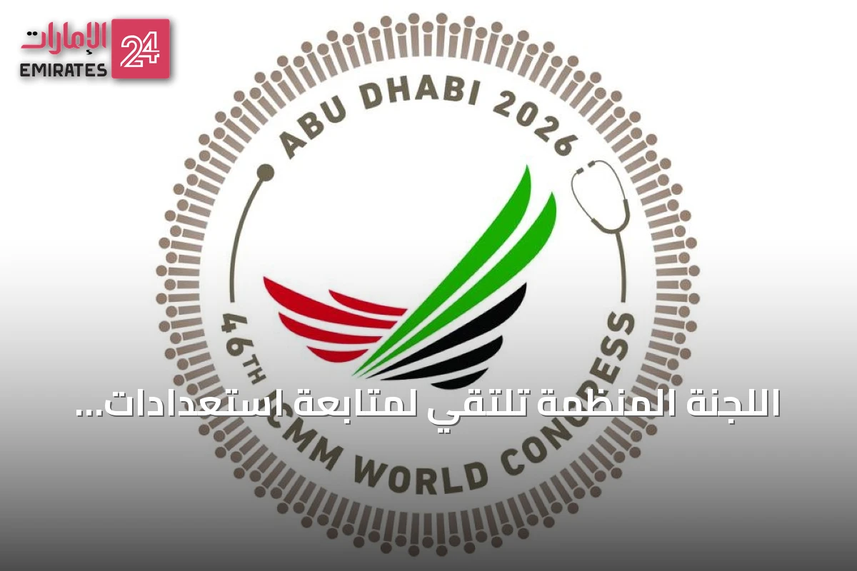 اللجنة المنظمة تلتقي لمتابعة استعدادات استضافة أبوظبي للمؤتمر العالمي للطب العسكري