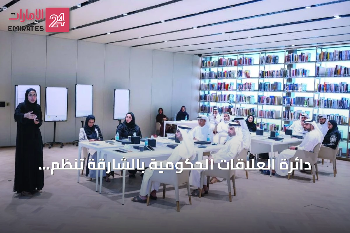 دائرة العلاقات الحكومية بالشارقة تنظم دورة بروتوكول ودبلوماسية لقيادات 13 جهة