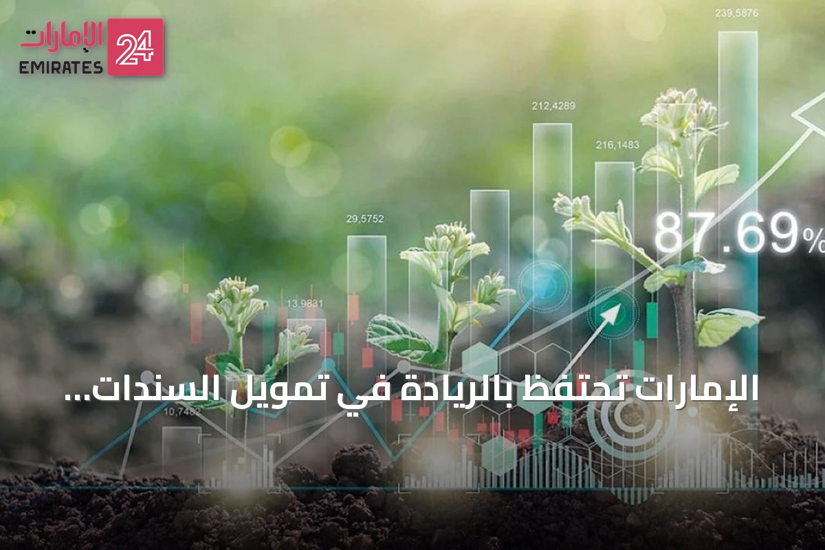 الإمارات تحتفظ بالريادة في تمويل السندات المستدامة بالشرق الأوسط
