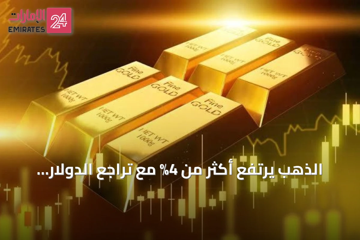 الذهب يرتفع أكثر من 4% مع تراجع الدولار وعائدات السندات