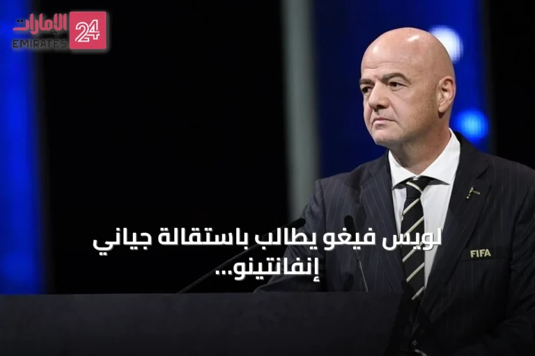 لويس فيغو يطالب باستقالة جياني إنفانتينو ويصف مقترحه بالاحتيال