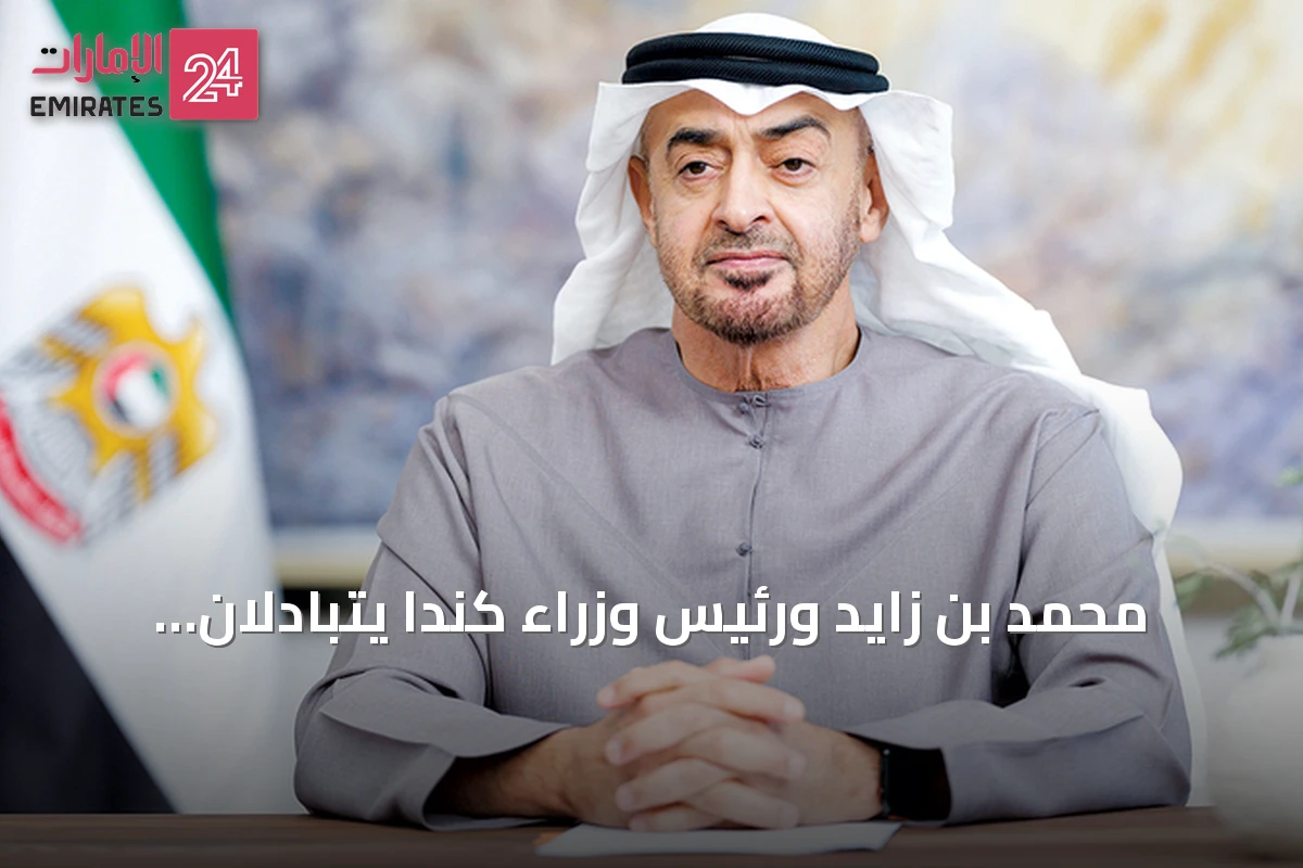 محمد بن زايد ورئيس وزراء كندا يتبادلان المباحثات الهاتفية حول التعاون والتطورات الإقليمية